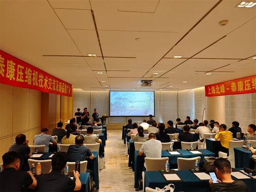 上海北峰泰康壓縮機技術交流會成功舉辦，聚焦技術創新與行業應用