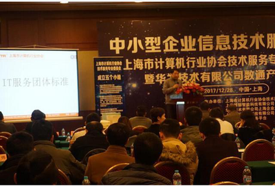 上海市計(jì)算機(jī)行業(yè)協(xié)會(huì)技術(shù)服務(wù)專業(yè)委員會(huì)年會(huì)順利召開(kāi)，共話上海技術(shù)交流新篇章